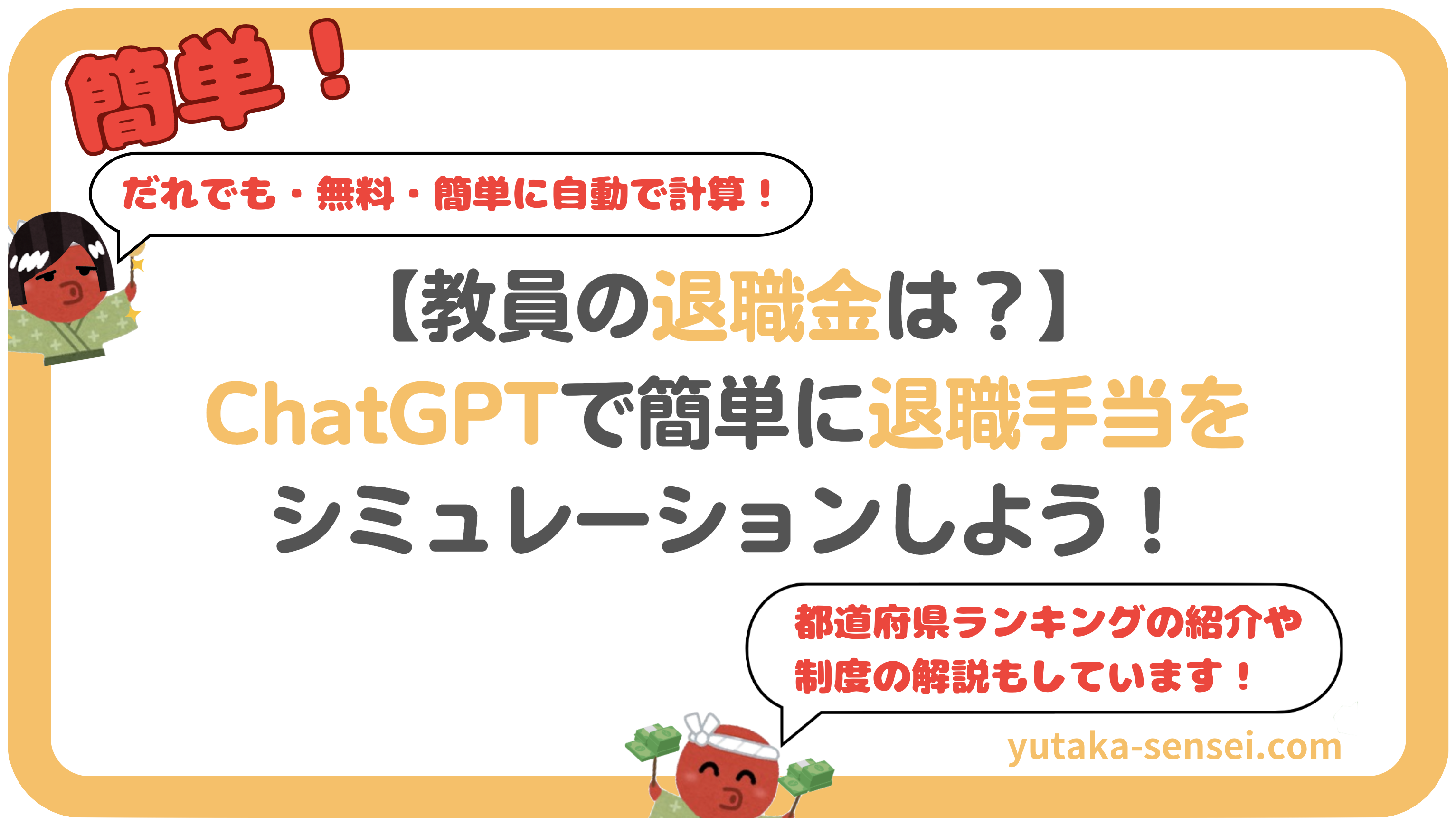 教員の退職金はいくら？勤続年数別の金額計算をChatGPTでシミュレーション！ | 豊か先生、人生楽しむんだぞ！