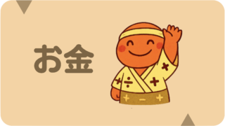 お金