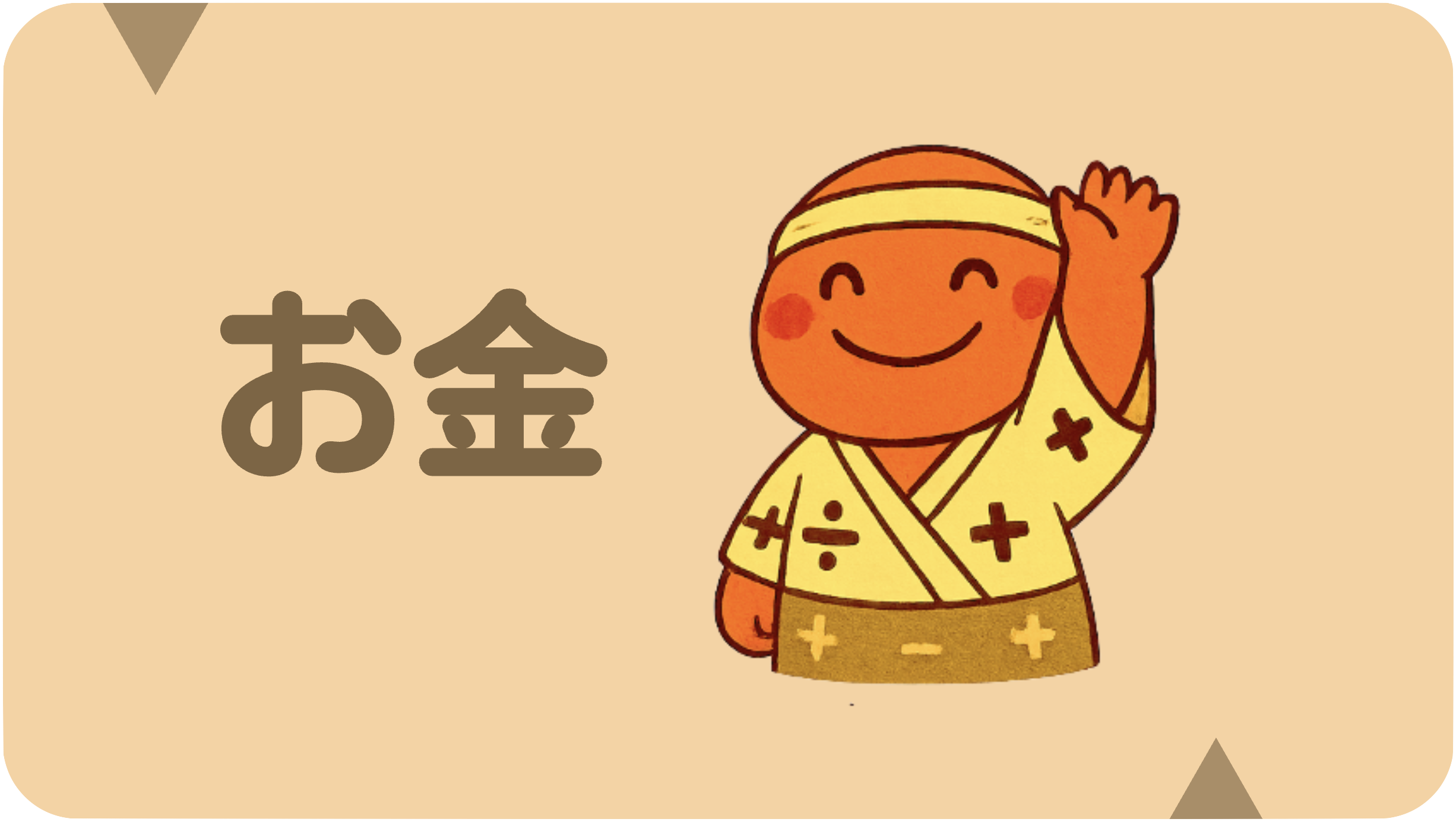 お金