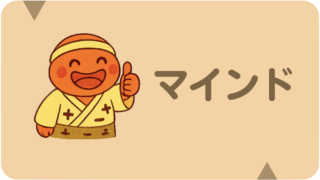 マインド