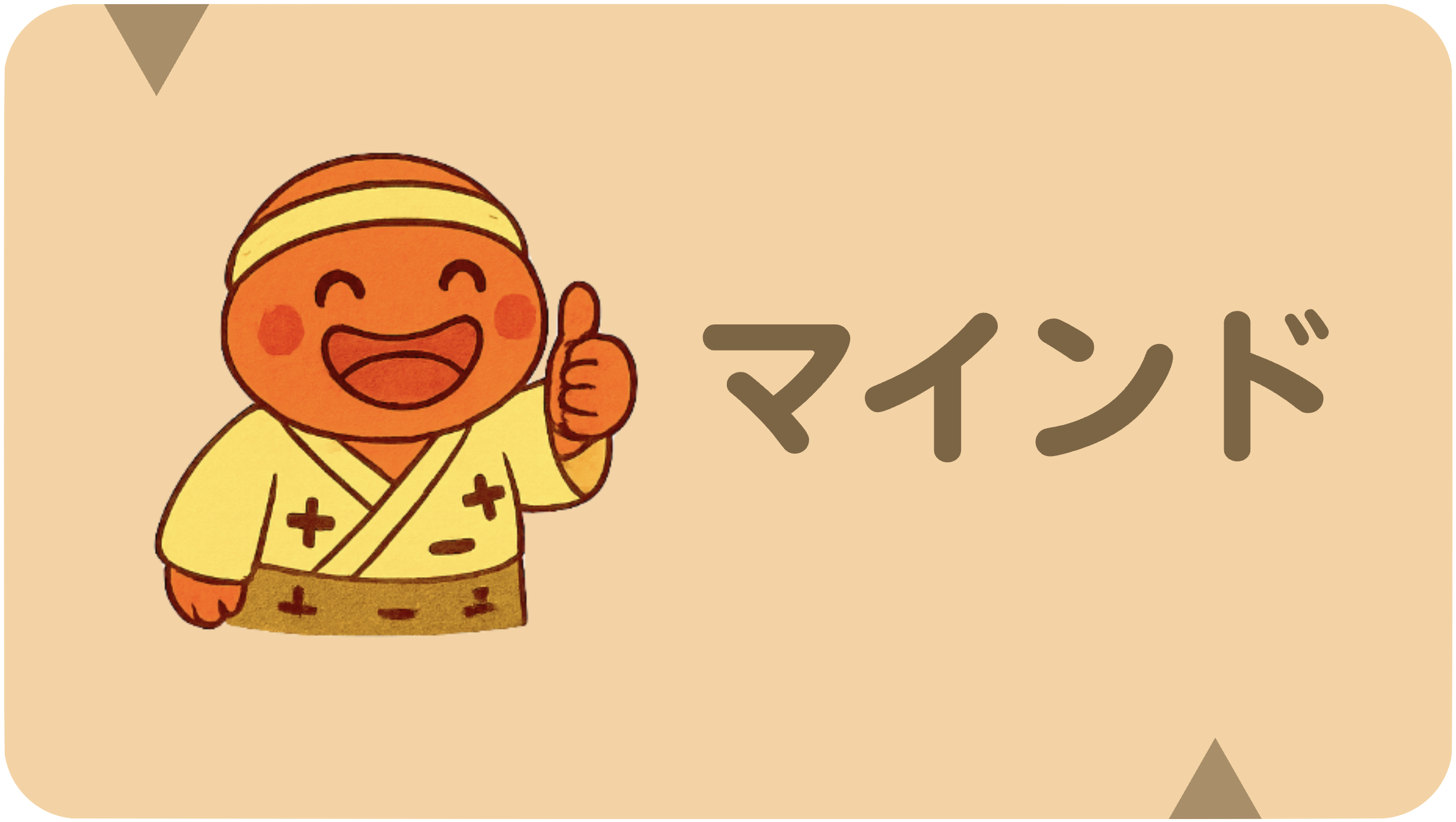 マインド