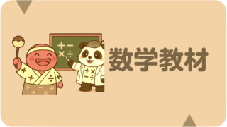 中学数学