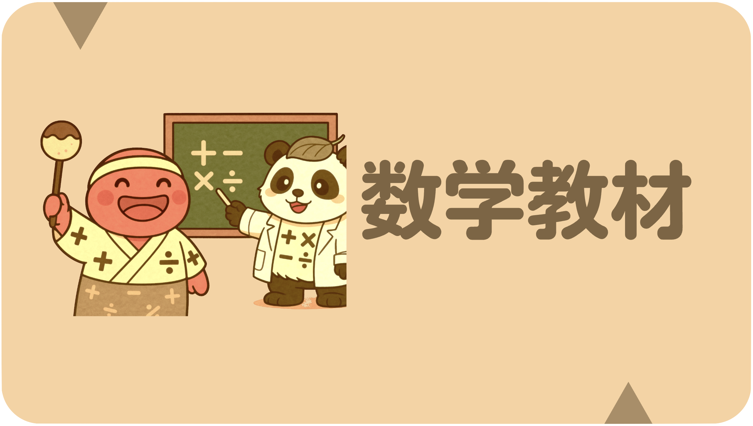 中学数学