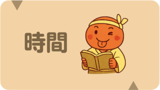 時間