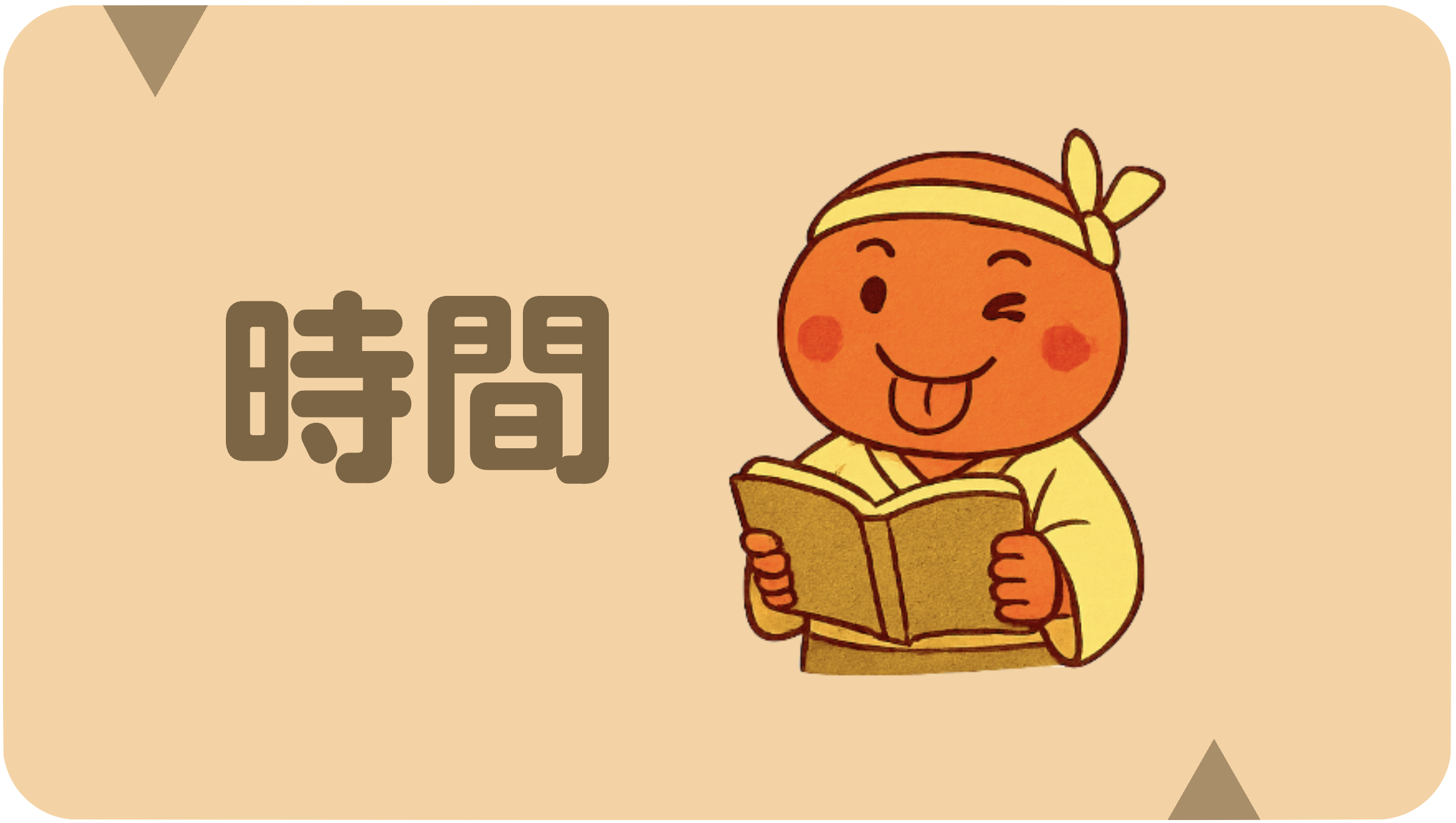 時間