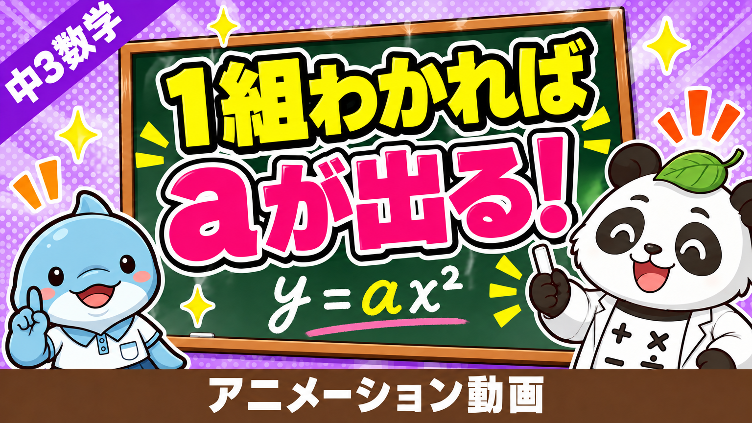 中3数学 関数y＝ax² 第2回のサムネイル