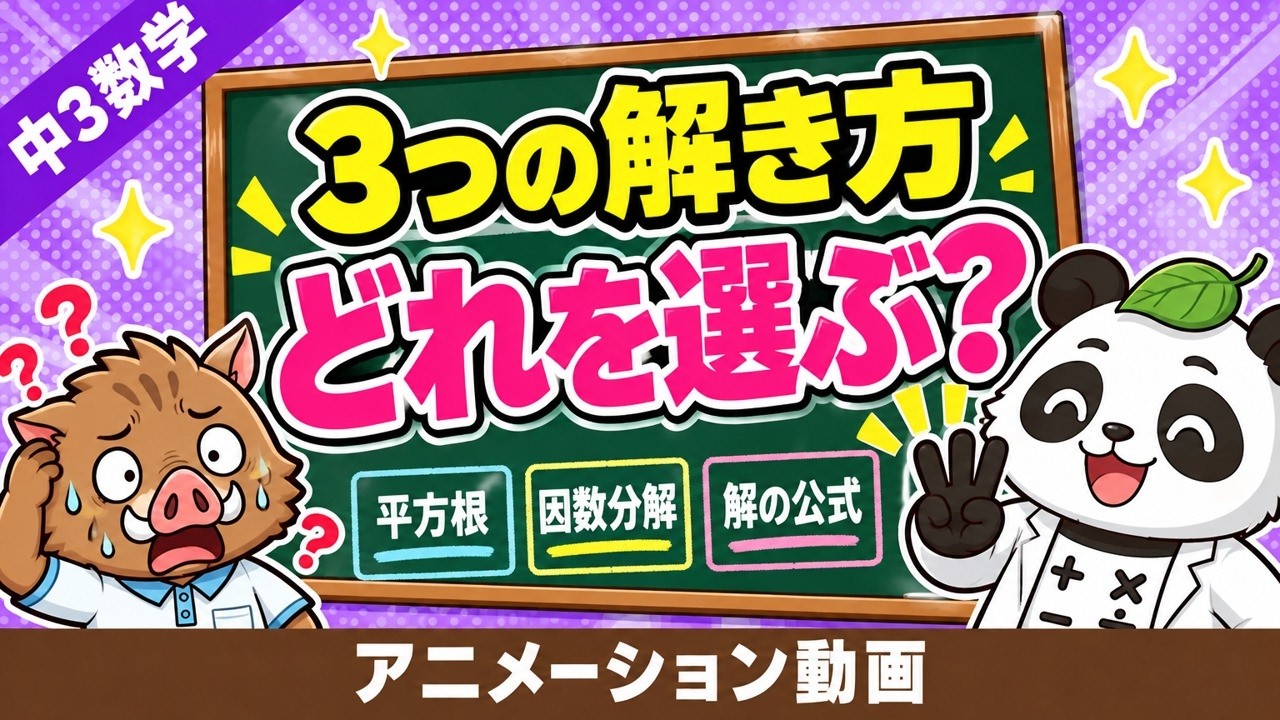 二次方程式 解き方の選び方｜平方根・因数分解・解の公式の使い分け【中3数学】
